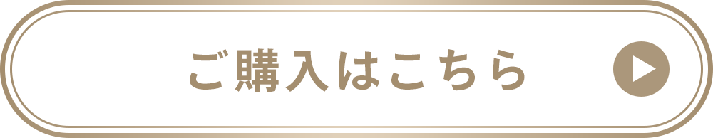 ご購入はこちら